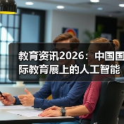 教育资讯2026:中国国际教育展上的人工智能热潮,真的代表留学方向吗?(图4) 教育资讯2026:中国国际教育展上的人工智能热潮,真的代表留学方向吗?(图4)