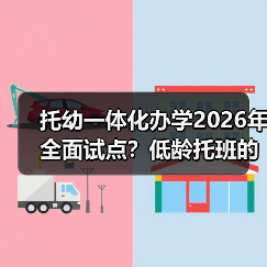 托幼一体化办学2026年全面试点?低龄托班的三个真相(图2) 托幼一体化办学2026年全面试点?低龄托班的三个真相(图2)