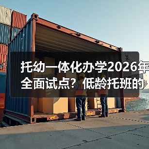 托幼一体化为何让家长犹豫不决？-玄熵星球教育资讯