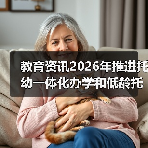 教育资讯2026年推进托幼一体化办学和低龄托班试点:3个你没想到的坑(图2) 教育资讯2026年推进托幼一体化办学和低龄托班试点:3个你没想到的坑(图2)