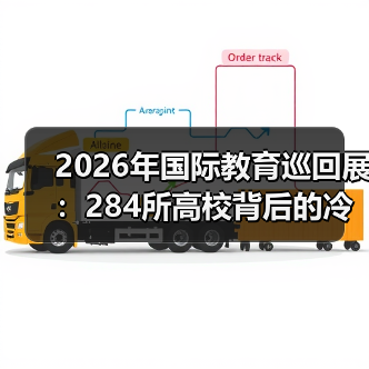 2026年国际教育巡回展：284所高校背后的冷思考（图4）