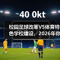 校园足球改革别走老路！全民参与才是真关键-玄熵星球教育资讯