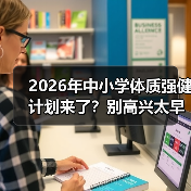 2026年中小学体质强健计划来了?别高兴太早,问题多着呢(图2) 2026年中小学体质强健计划来了?别高兴太早,问题多着呢(图2)