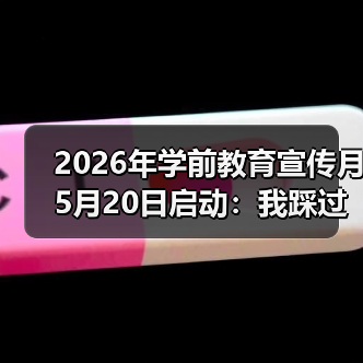 2026年学前教育宣传月5月20日启动:我踩过的3个坑告诉你家长别慌(图4) 2026年学前教育宣传月5月20日启动:我踩过的3个坑告诉你家长别慌(图4)