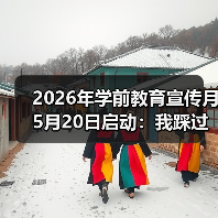 2026年学前教育宣传月5月20日启动:我踩过的3个坑告诉你家长别慌(图1) 2026年学前教育宣传月5月20日启动:我踩过的3个坑告诉你家长别慌(图1)