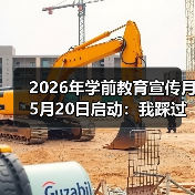 2026年学前教育宣传月5月20日启动:我踩过的3个坑告诉你家长别慌(图3) 2026年学前教育宣传月5月20日启动:我踩过的3个坑告诉你家长别慌(图3)