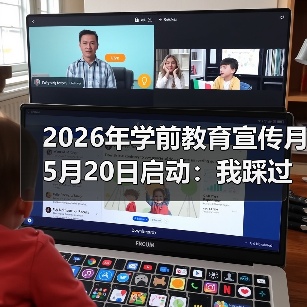 2026年学前教育宣传月5月20日启动:我踩过的3个坑告诉你家长别慌(图2) 2026年学前教育宣传月5月20日启动:我踩过的3个坑告诉你家长别慌(图2)
