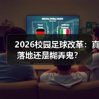 2026校园足球改革：真落地还是糊弄鬼？（图4）