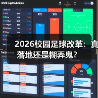 2026校园足球改革：真落地还是糊弄鬼？（图1）