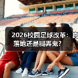 2026校园足球改革：真落地还是糊弄鬼？（图3）