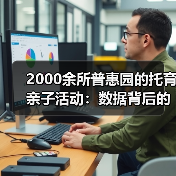 2000余所普惠园的托育亲子活动:数据背后的疑问(图2) 2000余所普惠园的托育亲子活动:数据背后的疑问(图2)