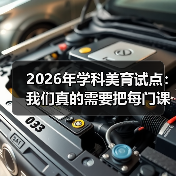 2026年学科美育试点：我们真的需要把每门课都变成美育课吗？（图4）