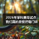 2026年学科美育试点：我们真的需要把每门课都变成美育课吗？（图1）