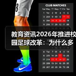 教育资讯2026年推进校园足球改革:为什么多数学校搞不好?(图3) 教育资讯2026年推进校园足球改革:为什么多数学校搞不好?(图3)