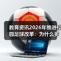 教育资讯2026年推进校园足球改革:为什么多数学校搞不好?(图4) 教育资讯2026年推进校园足球改革:为什么多数学校搞不好?(图4)