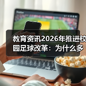 教育资讯2026年推进校园足球改革:为什么多数学校搞不好?(图1) 教育资讯2026年推进校园足球改革:为什么多数学校搞不好?(图1)