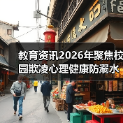 教育资讯2026年聚焦校园欺凌心理健康防溺水等重点领域:一个班主任的自责笔记(图4) 教育资讯2026年聚焦校园欺凌心理健康防溺水等重点领域:一个班主任的自责笔记(图4)