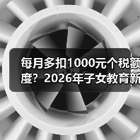 每月多扣1000元个税额度?2026年子女教育新政的实际效果可能没那么简单(图3) 每月多扣1000元个税额度?2026年子女教育新政的实际效果可能没那么简单(图3)