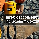每月多扣1000元个税额度?2026年子女教育新政的实际效果可能没那么简单(图1) 每月多扣1000元个税额度?2026年子女教育新政的实际效果可能没那么简单(图1)