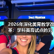 2026年深化美育教学改革：学科美育试点的另一种观察（图3）