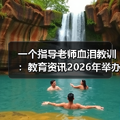 一个指导老师血泪教训：教育资讯2026年举办全国大学生艺术展演全面实行线上参展（图2）