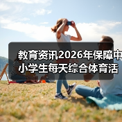 教育资讯2026年保障中小学生每天综合体育活动不低于2小时，
