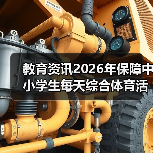 教育资讯2026年保障中小学生每天综合体育活动不低于2小时,现实吗?(图2) 教育资讯2026年保障中小学生每天综合体育活动不低于2小时,现实吗?(图2)