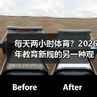 每天两小时体育?2026年教育新规的另一种观察(图3) 每天两小时体育?2026年教育新规的另一种观察(图3)