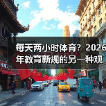 每天两小时体育?2026年教育新规的另一种观察(图4) 每天两小时体育?2026年教育新规的另一种观察(图4)