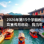 2026年第15个学前教育宣传月启动：我当年犯的三个低级错误