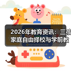 2026年教育资讯:三孩家庭自由择校与学前教育减免的冷思考(图2) 2026年教育资讯:三孩家庭自由择校与学前教育减免的冷思考(图2)
