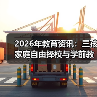 2026年教育资讯：三孩家庭自由择校与学前教育减免的冷思考