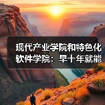 现代产业学院和特色化软件学院：早十年就能避免弯路？（图3）