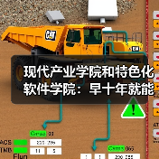 现代产业学院和特色化软件学院：早十年就能避免弯路？（图2）