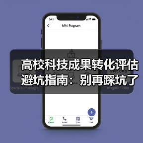 高校科技成果转化评估避坑指南：别再踩坑了（图1）