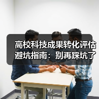高校科技成果转化评估避坑指南：别再踩坑了（图2）