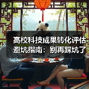 高校科技成果转化评估避坑指南：别再踩坑了（图4）