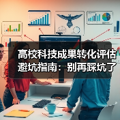 高校科技成果转化评估避坑指南：别再踩坑了（图3）