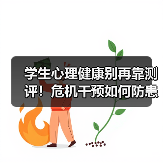 学生心理健康别再靠测评!危机干预如何防患于未然?(图2) 学生心理健康别再靠测评!危机干预如何防患于未然?(图2)