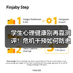 学生心理健康别再靠测评!危机干预如何防患于未然?(图1) 学生心理健康别再靠测评!危机干预如何防患于未然?(图1)