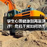 学生心理健康别再靠测评!危机干预如何防患于未然?(图4) 学生心理健康别再靠测评!危机干预如何防患于未然?(图4)