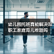 幼儿园托班真能解决双职工家庭育儿难题吗(图1) 幼儿园托班真能解决双职工家庭育儿难题吗(图1)