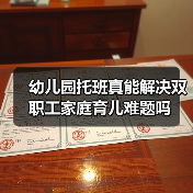 幼儿园托班真能解决双职工家庭育儿难题吗(图4) 幼儿园托班真能解决双职工家庭育儿难题吗(图4)