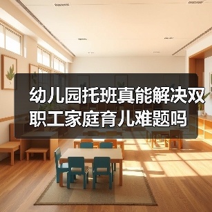 幼儿园托班真能解决双职工家庭育儿难题吗(图3) 幼儿园托班真能解决双职工家庭育儿难题吗(图3)