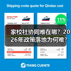 家校社协同难在哪?2026年政策落地为何难?(图2) 家校社协同难在哪?2026年政策落地为何难?(图2)