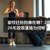 家校社协同难在哪?2026年政策落地为何难?(图3) 家校社协同难在哪?2026年政策落地为何难?(图3)