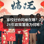 家校社协同难在哪?2026年政策落地为何难?(图4) 家校社协同难在哪?2026年政策落地为何难?(图4)