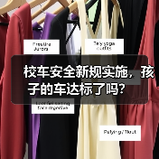 校车安全新规实施,孩子的车达标了吗?(图3) 校车安全新规实施,孩子的车达标了吗?(图3)