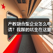 产教融合型企业怎么申请?我踩的坑全在这里(图1) 产教融合型企业怎么申请?我踩的坑全在这里(图1)