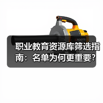 职业教育资源库筛选指南：名单为何更重要？（图2）